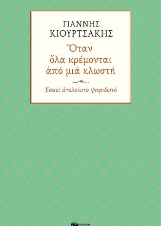 Όταν όλα κρέμονται από μια κλωστή. Εσαεί ατελείωτο ψηφιδωτό