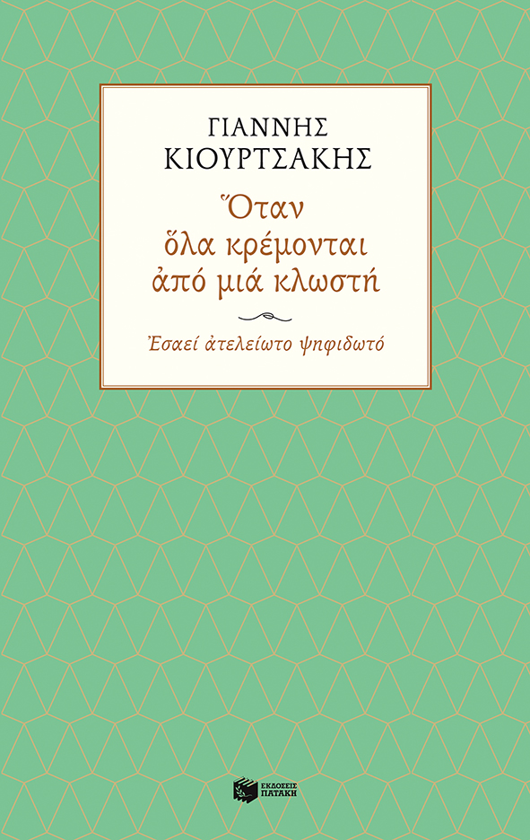 Όταν όλα κρέμονται από μια κλωστή. Εσαεί ατελείωτο ψηφιδωτό